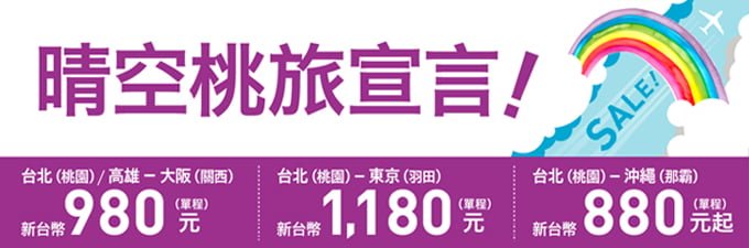 樂桃航空，晴空桃旅宣言。