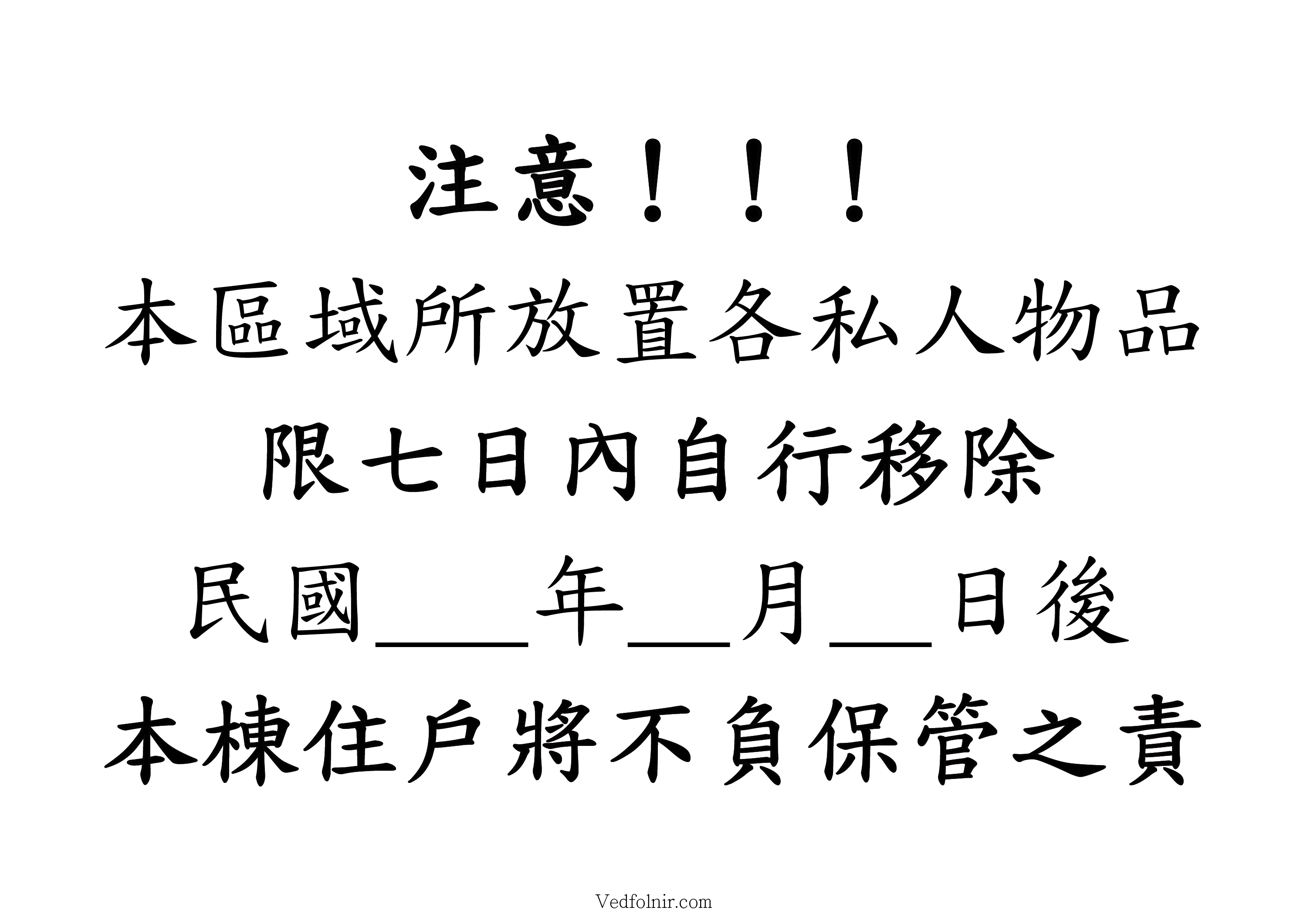 圖三、七日內自行移除,否則不負保管之責。