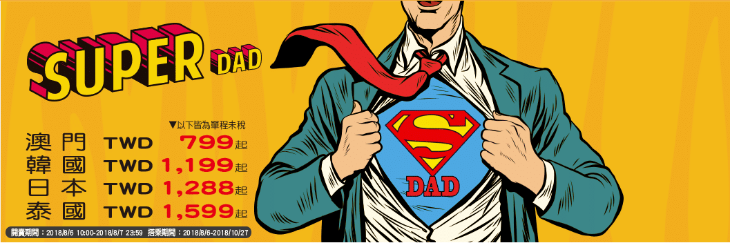 台灣虎航(父親節夏日促蝦專案)