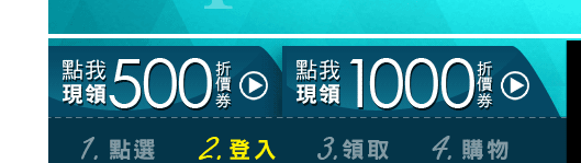 UDN-Shopping-點我現領-折價券-500-1000-Vedfolnir