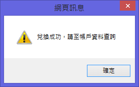 UDN-Shopping-折價券-兌換成功請至帳戶資料查詢-Windows-Vedfolnir