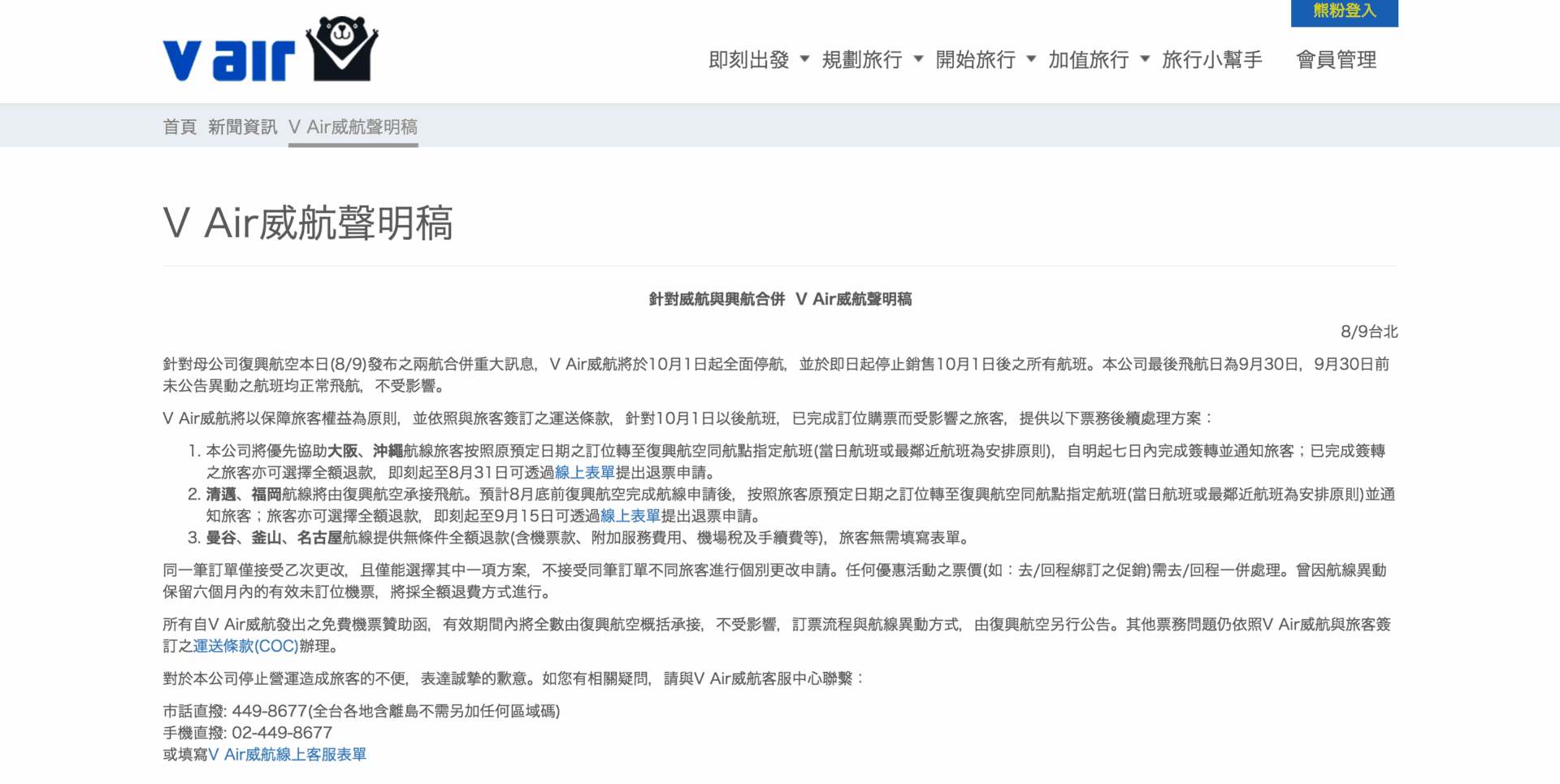 V_Air_威航_聲明稿