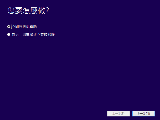圖一,Windows 10 安裝工具。