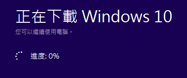 圖四,開始下載 Windows 10。