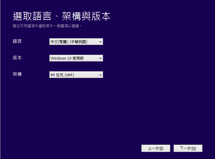 圖二,Windows 10 選取語言、架構與版本。