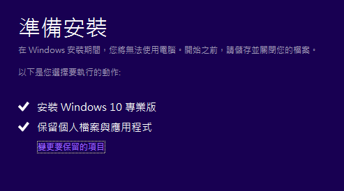 Windows 10 準備安裝作業系統