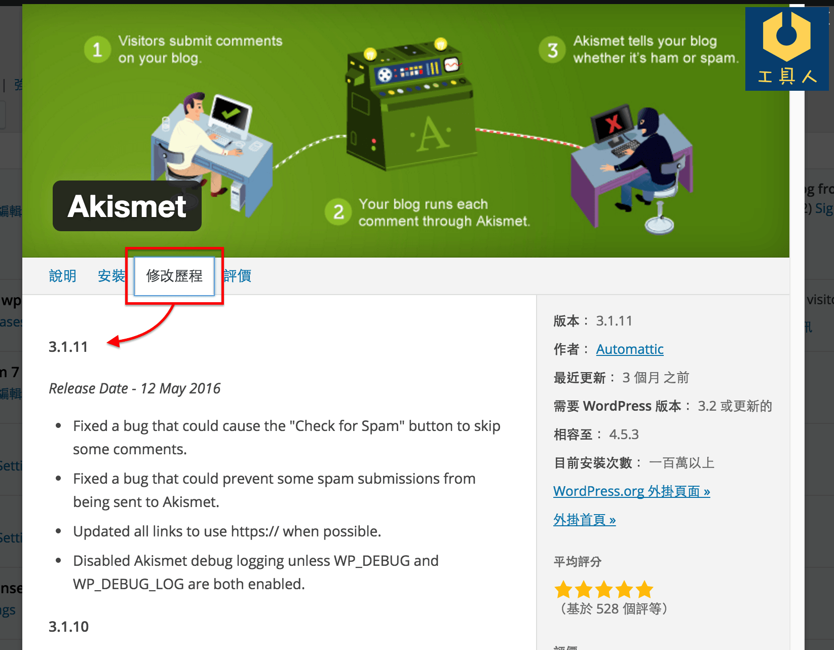 WordPress 外掛程式的修改歷程。