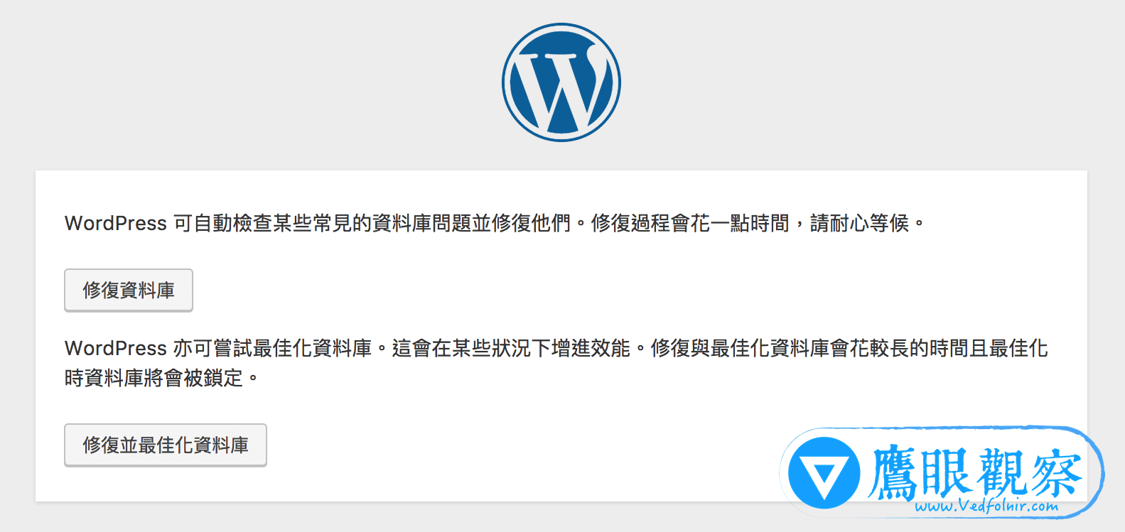圖二,WordPress 內建資料庫修復與最佳化使用介面。