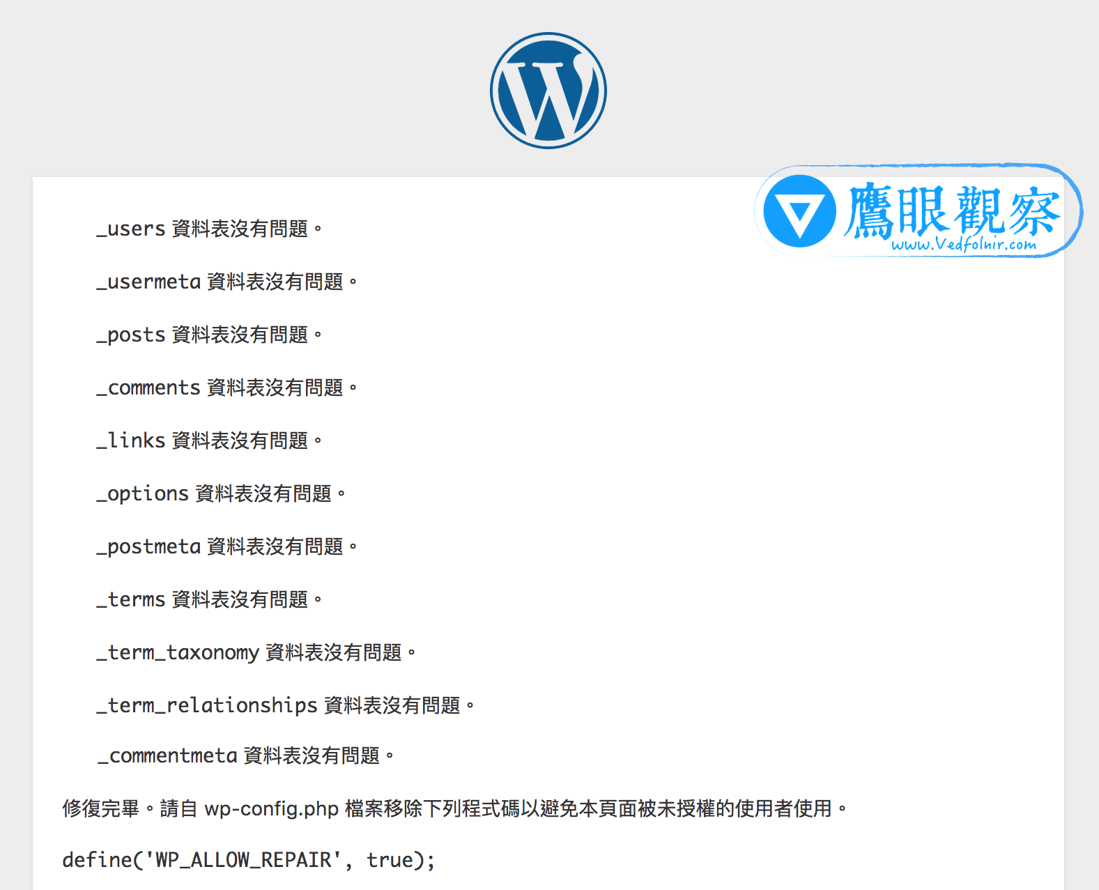 圖三,進行 MySql 資料庫表單的修復作業。