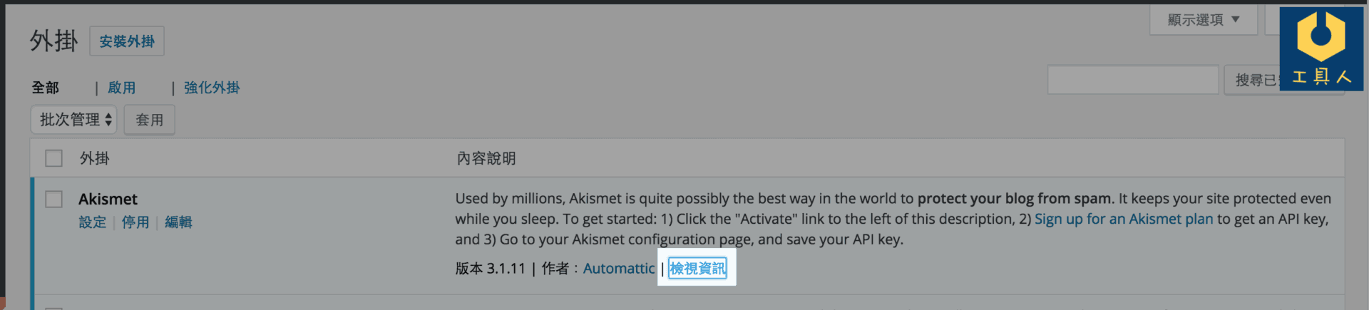 WordPress 外掛程式之檢視資訊功能。