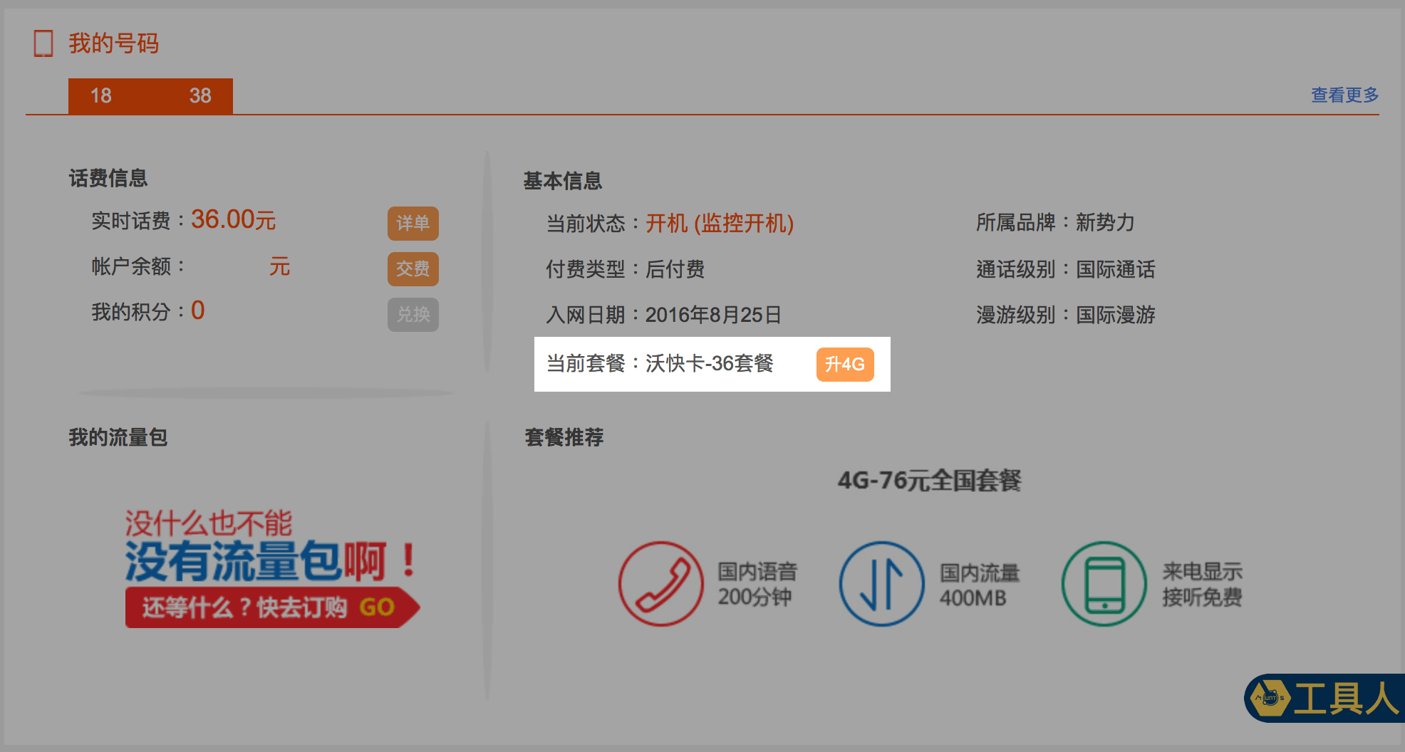 中國聯通沃快卡 36元 3G 門號。