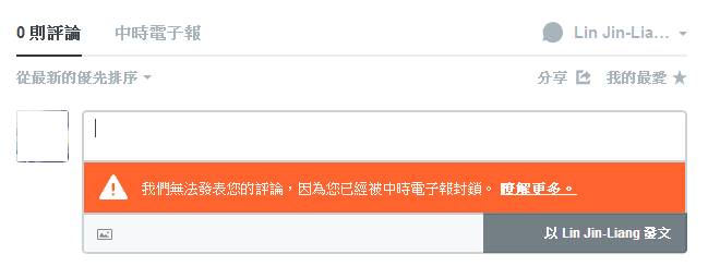 disqus-中時電子報-封鎖