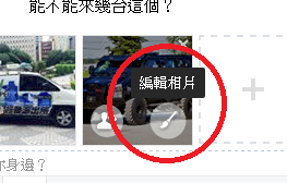 臉書_新增相片_編輯照片