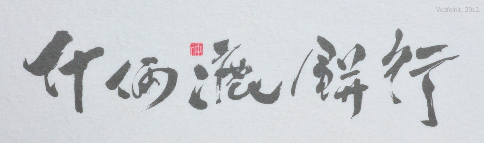 什倆漉餅行書法字
