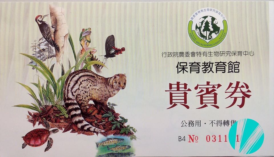 行政院-農委會-特有生物研究保育中心-保育教育館-門票