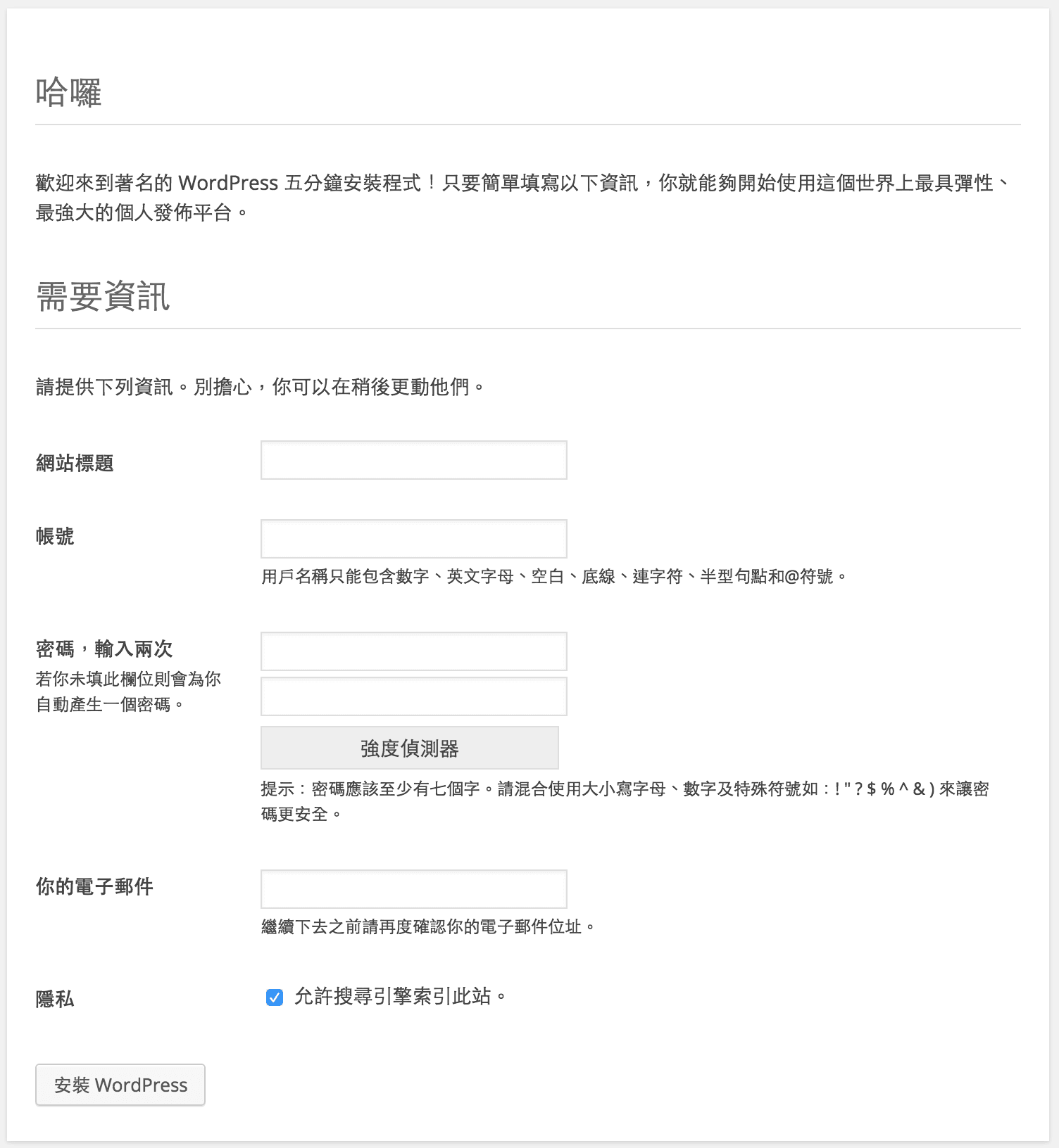 WordPress-Install-Site-Setting-Information 網站管理員資訊設定