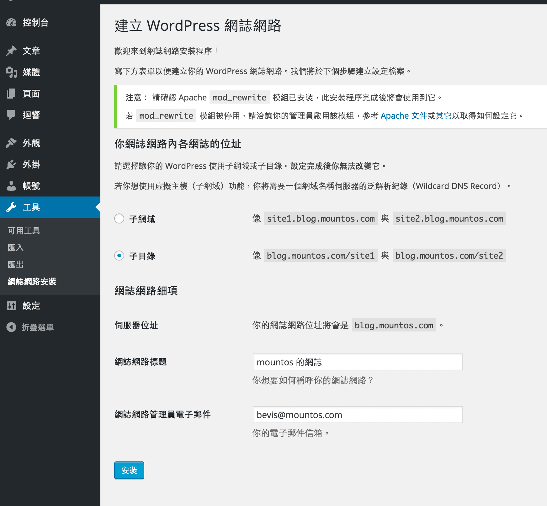 WordPress_Network_建立多網誌網路