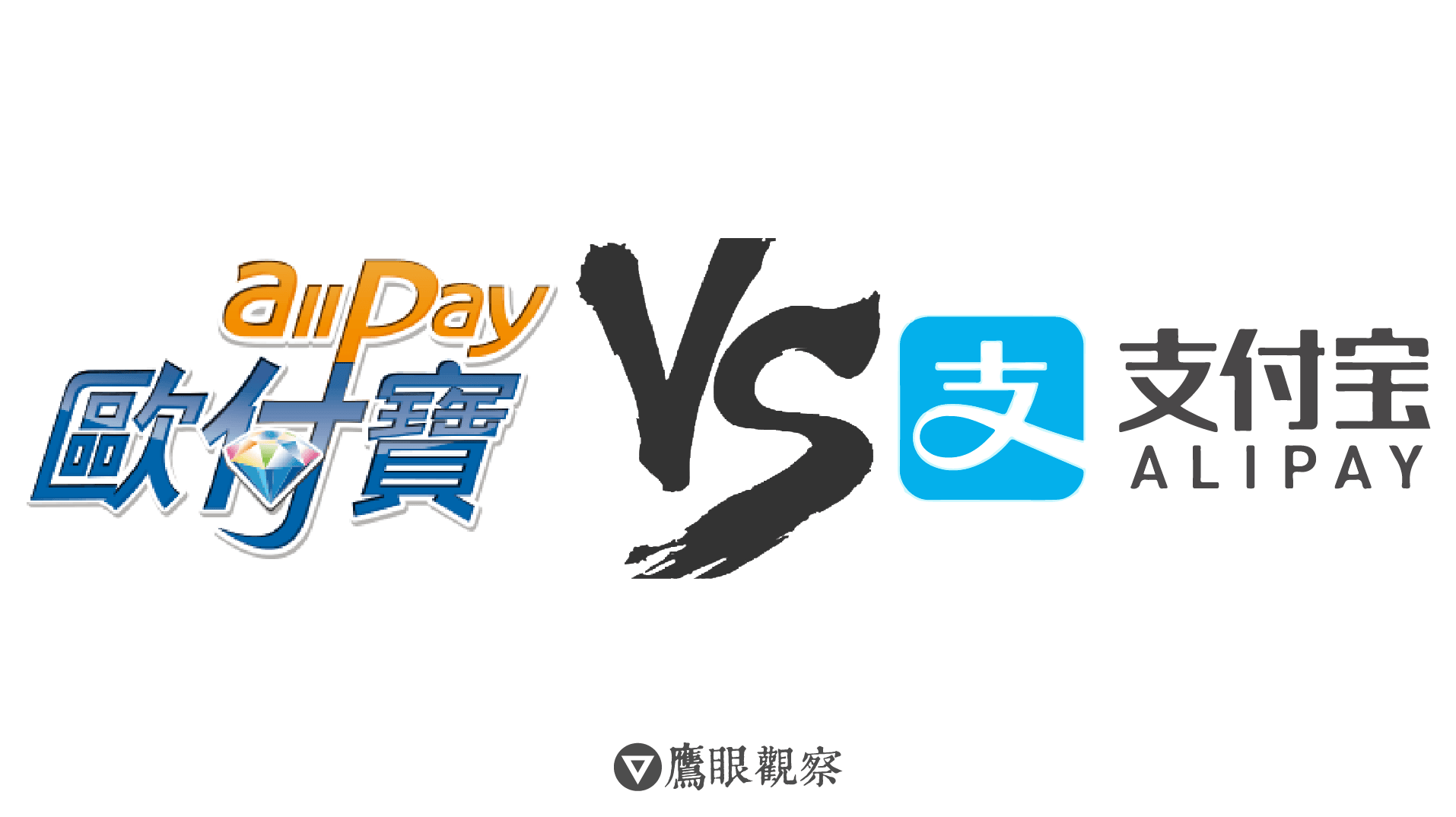 臺灣企業苦戰陸資 經濟部竟神扯偏袒陸方 第三方支付間的爭戰號角悄悄響起