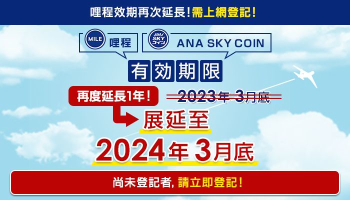 ANA哩程和ANA SKY COIN有效期限展延2024,讓你輕鬆兌換酬賓獎勵!