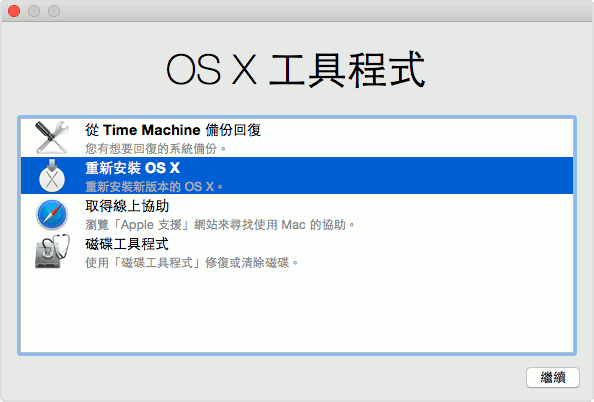 蘋果電腦:重灌 Mac 作業系統教學(Mac OS X 工具程式與復原模式)