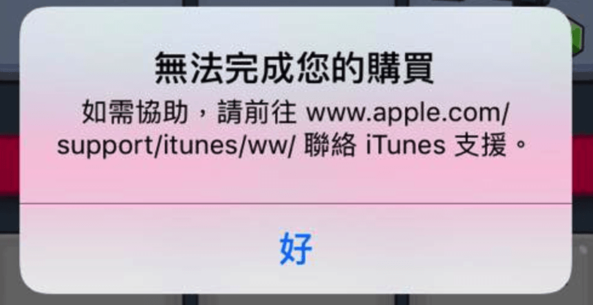 蘋果商店「無法完成您的購買」