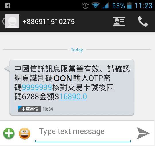 中國信託信用卡交易驗證簡訊不是詐騙,只是寄錯人
