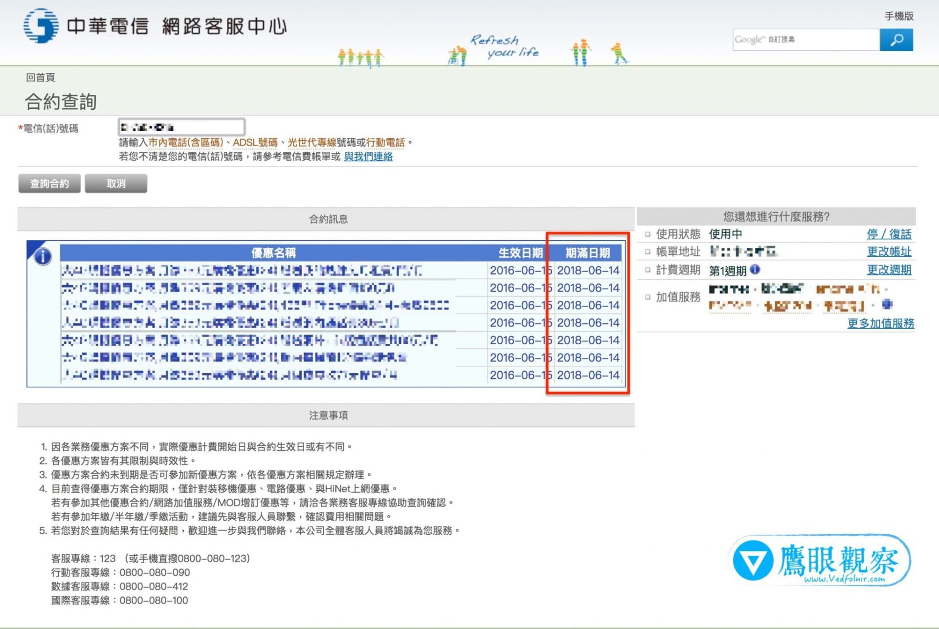 查詢中華電信 emome 手機門號的方案租約、合約到期日