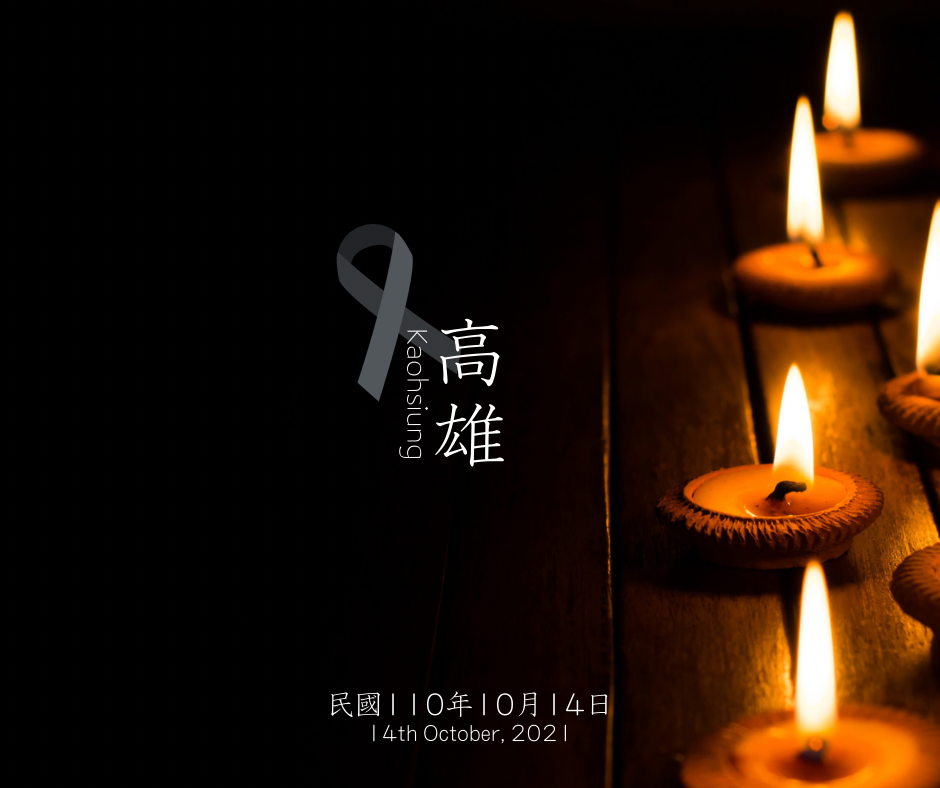 高雄城中城惡夜大火悼念圖