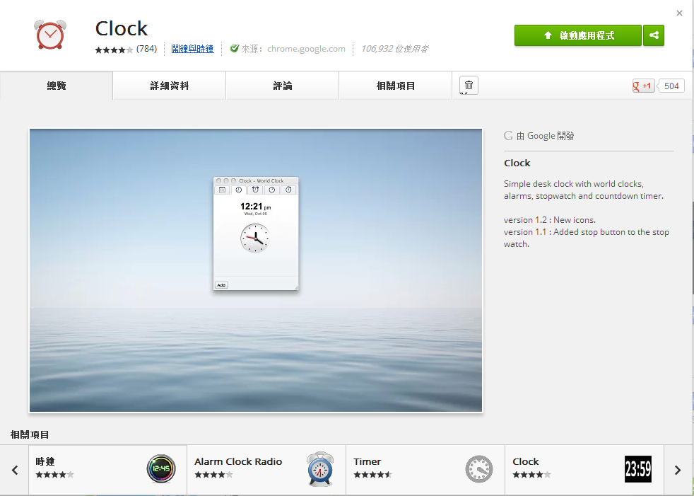 Chrome瀏覽器上的谷歌計時器軟體「Google CLOCK)