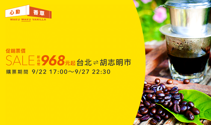 越南機票只要 968 元!香草航空推出 9 月底限時優惠促銷!