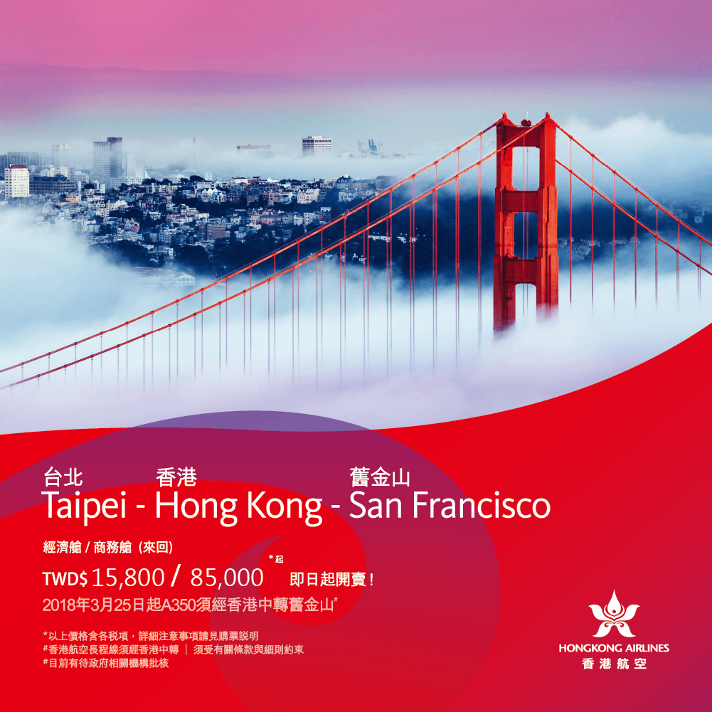 香港航空/台北飛舊金山(三藩市)開航促銷,來回機票優惠15800元!