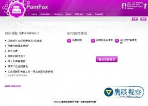 PamFax 免費傳真 FAX
