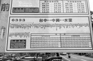 總達客運（6333，台中→中興→水里）公車站牌