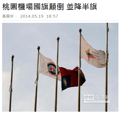 中國時報-桃園機場國旗顛倒並降半旗