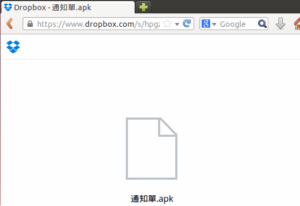 Line與手機簡訊的網路詐騙手法 2 apk-dropbox-網路詐騙-縮連結-通知單