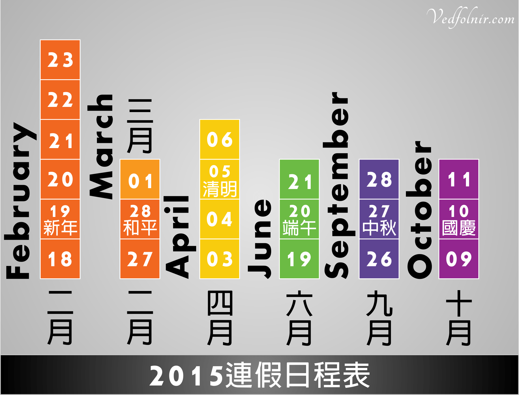 2015-104-年-放假-假期-連假-日程表-vedfolnir-deigned