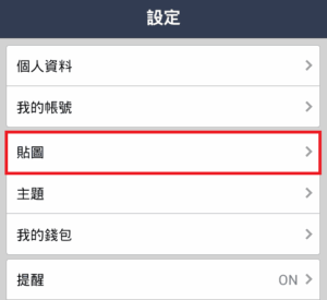 關閉 Line 表情貼圖預覽自動放大 4 Line-Messenger-Stick-Setup-02-vedfolnir