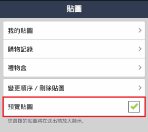 關閉 Line 表情貼圖預覽自動放大 5 Line-Messenger-Stick-Setup-03-vedfolnir
