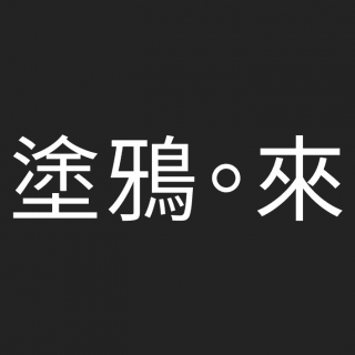 Vedfolnir-Design-Logo-來塗鴉-Painting-1500