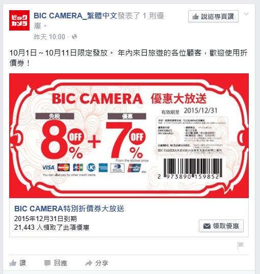 Bic-Camera-限定發放-免稅-優惠折價券-大放送活動