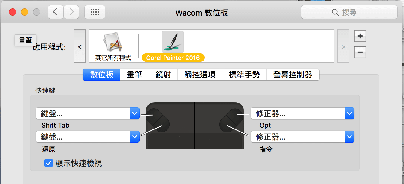 Wacom_Corel_Painter_系統偏好設定_應用程式