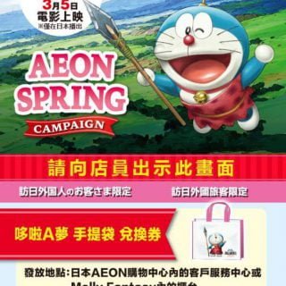 AEON-哆啦A夢-托特包-禮物-日本-旅遊