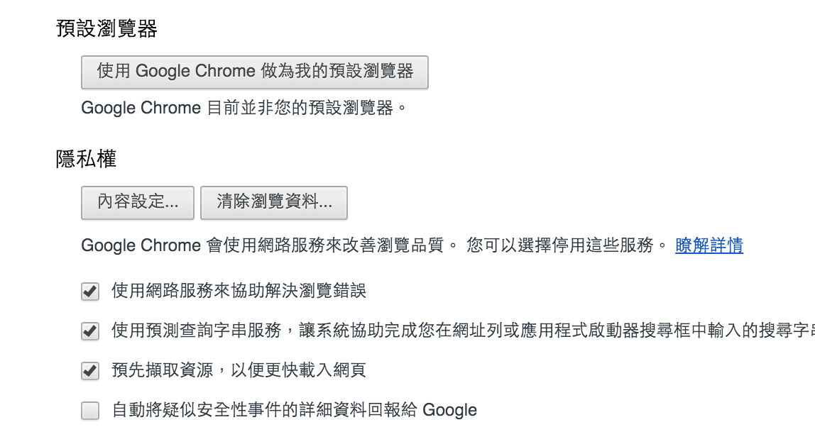 Google_Chrome_設定_隱私權_清除瀏覽資料