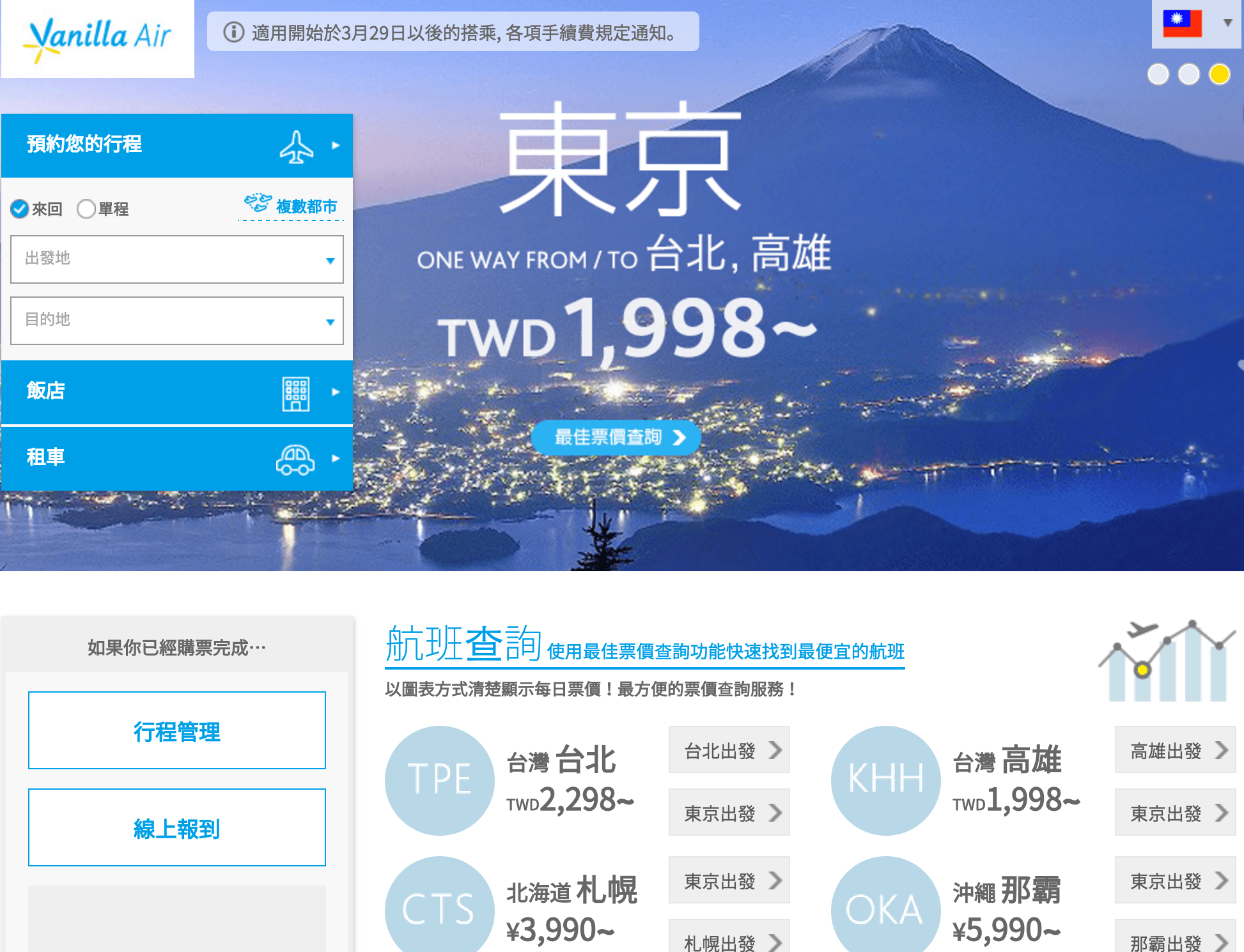超方便的「香草航空」複數都市選擇，一次買多段航線把日本玩透透