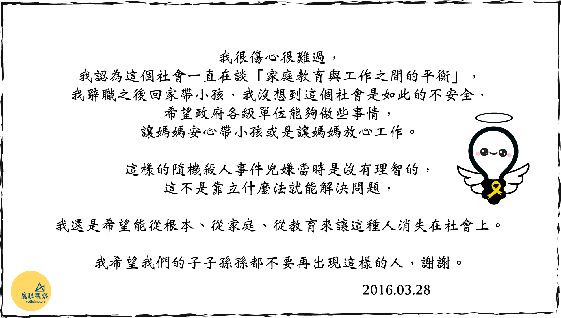二零一五年三月二十八日,來不及長大的小燈泡(千字聲明全文紀錄)。 2 小燈泡母親第一時間談話全文紀錄。