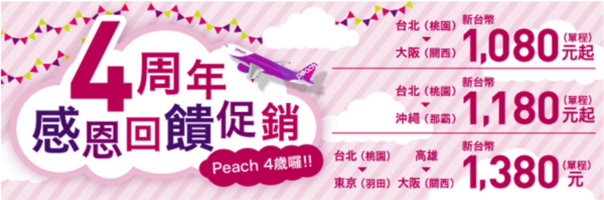 Peach-樂桃航空-四週年感恩回饋促銷-廉價航空-機票