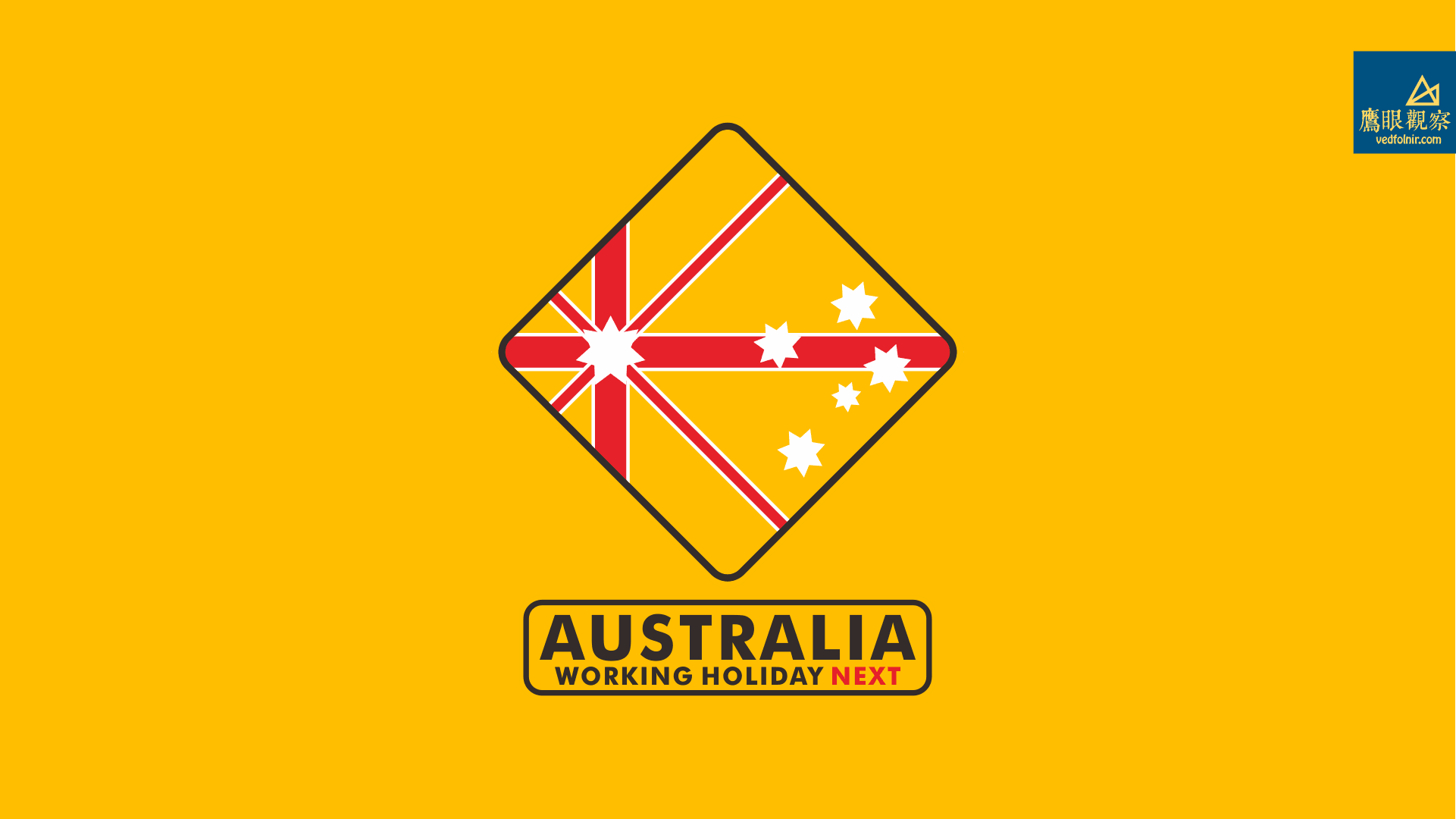 Working-Holiday-Australia-打工度假-澳洲