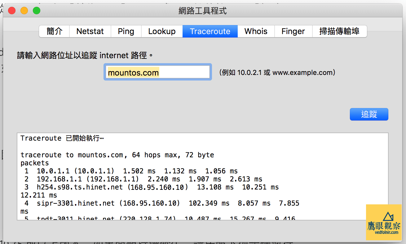 蘋果電腦「網路工具程式」的 Traceroute 域名追蹤解析功能。