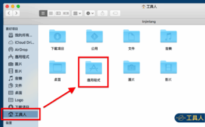 蘋果教學:如何移除應用程式及 Launchpad App 圖示(以Google Chrome Apps 為例) 4 Apple-OS-X-Macbook-User-Applications