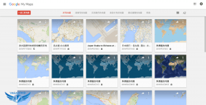 Google My Maps 我的地圖管理器。